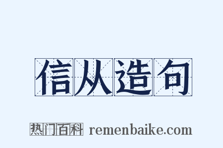 信从造句是什么意思的图片